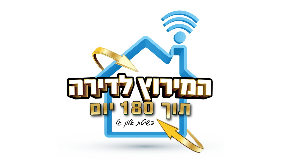 המרוץ לדירה תוך 180 יום