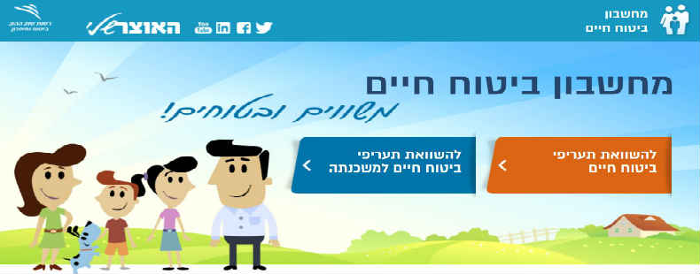 מחשבון ביטוח חיים של משרד האוצר כיצד משווים וחוסכים