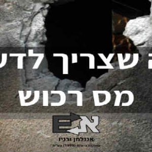 מס רכוש נזקי טרור