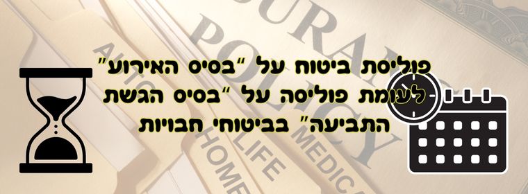 ההבדלים בין פוליסות ביטוח על בסיס הגשת תביעה לעומת פוליסות על בסיס האירוע