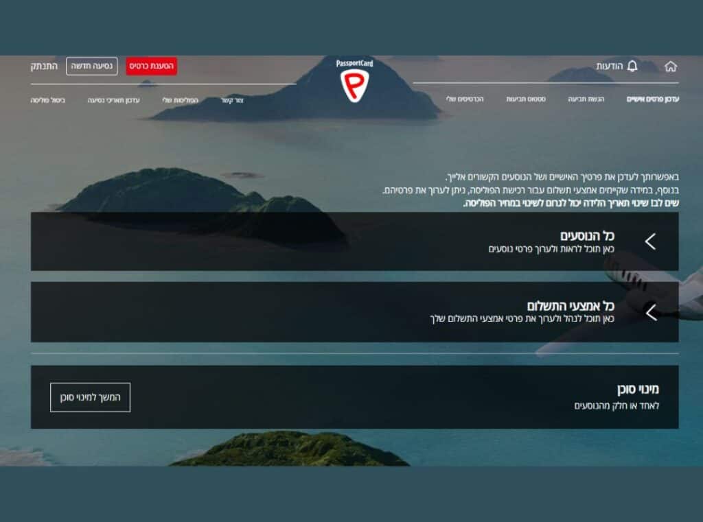 האזור האישי הפרטי פספורטכארד