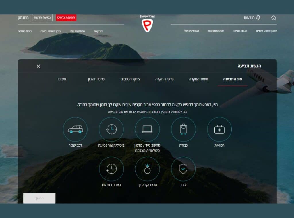 הגשת תביעה באזור האישי פספורטכארד
